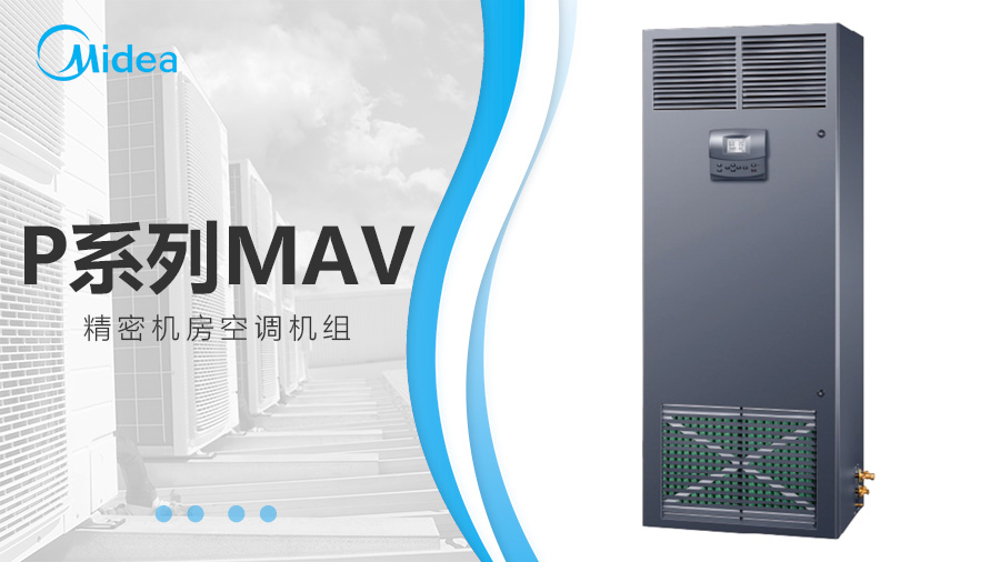 美的MAV機房空調