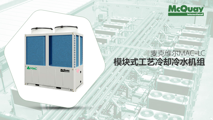 麥克維爾MAC-LC模塊式工藝?yán)鋮s冷水機(jī)組