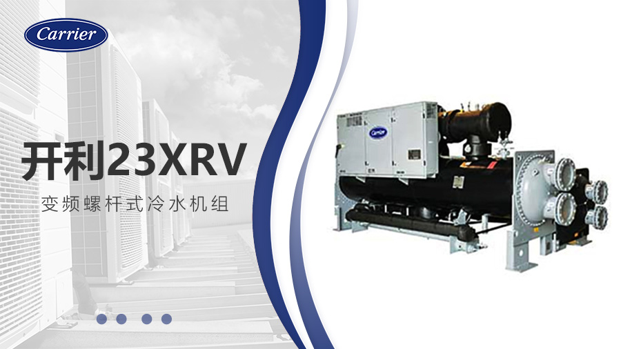 開利23XRV變頻螺桿式冷水機組