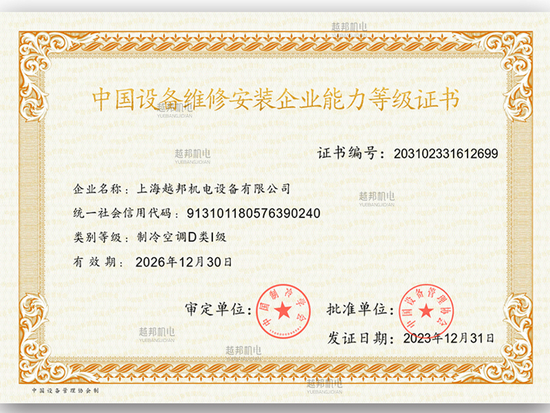 上海越邦機電設備有限公司--制冷空調D類I級