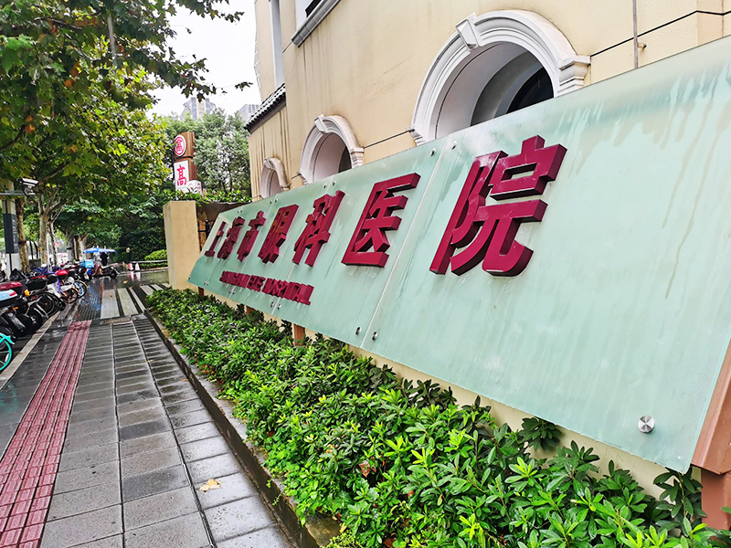 上海眼科醫院中央空調改造項目