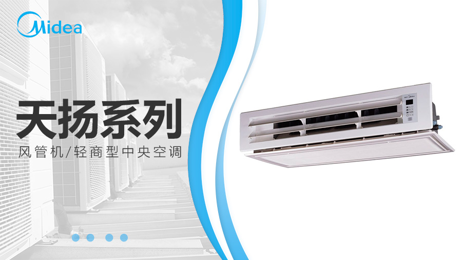 美的天揚系列風管機_室內機