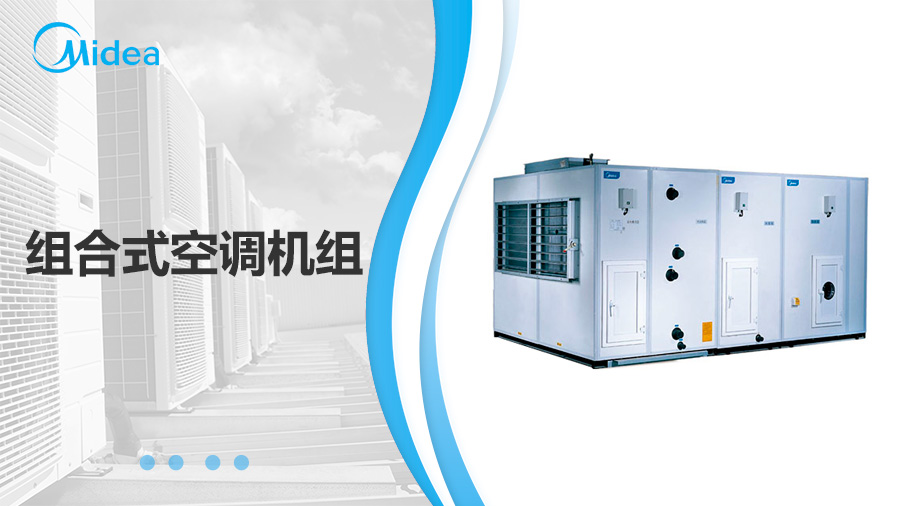 美的MKZ組合式空調機組