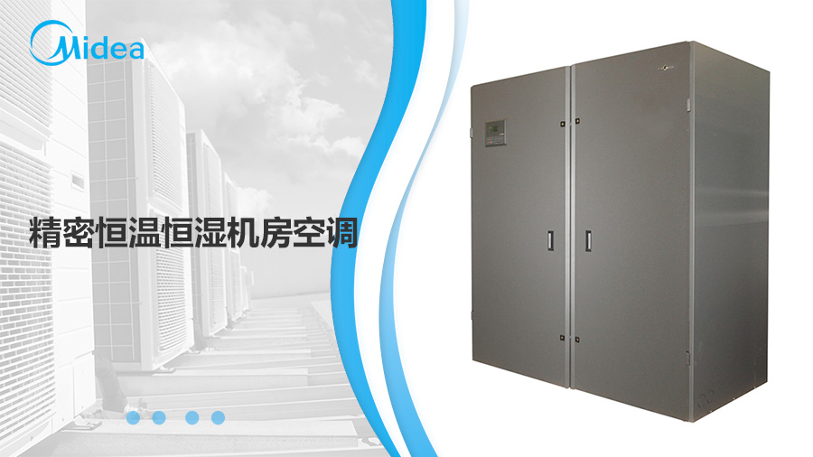 美的精密恒溫恒濕機房空調