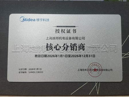 2026年美的商用中央空調(diào)工程機越邦機電授權(quán)