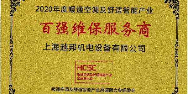 上海越邦機電榮獲年度“百強維保服務商”，上海僅入圍3家！