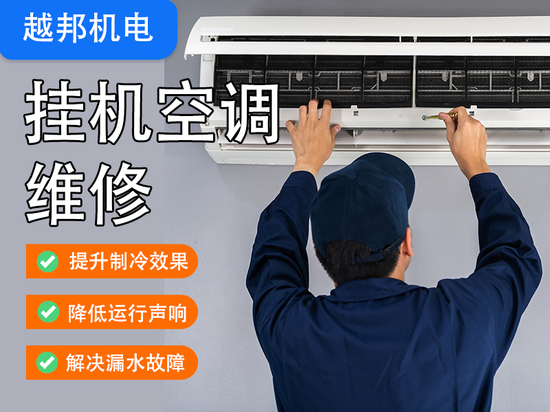 掛機空調維修上門服務