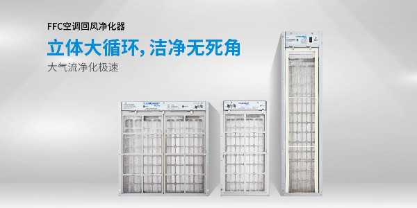 空調回風凈化器（消毒機）有哪些優勢？