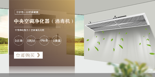 中央空調凈化器（消毒機）有哪些優勢？