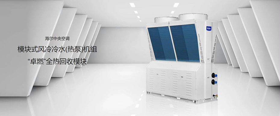 模塊式風冷冷水（熱泵）機組1