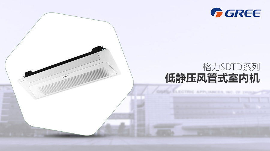 格力SDTD系列低靜壓風管式室內機