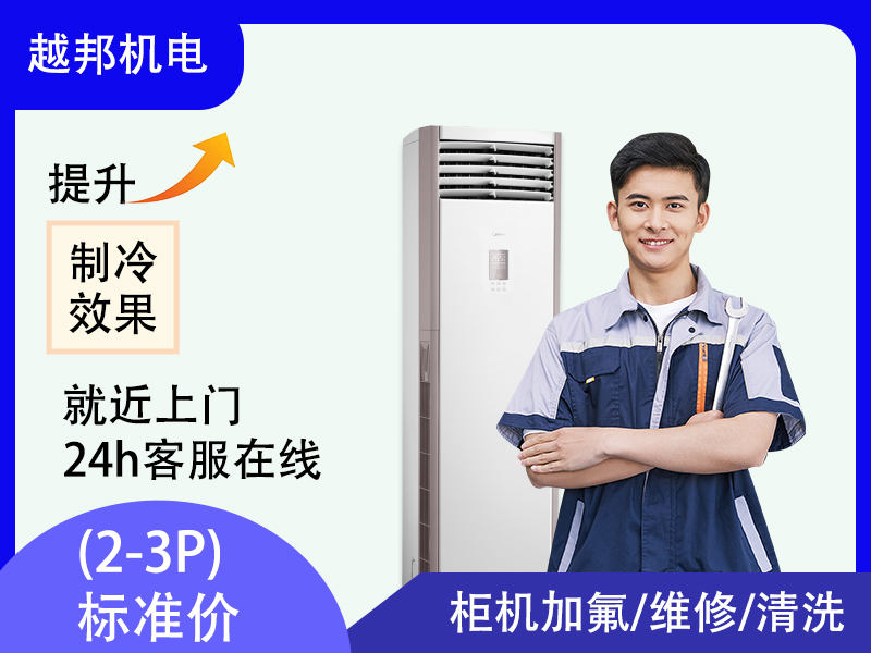 空調柜機維修加氟上門